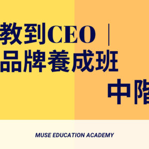 從家教到CEO｜百萬教育品牌養成班中階