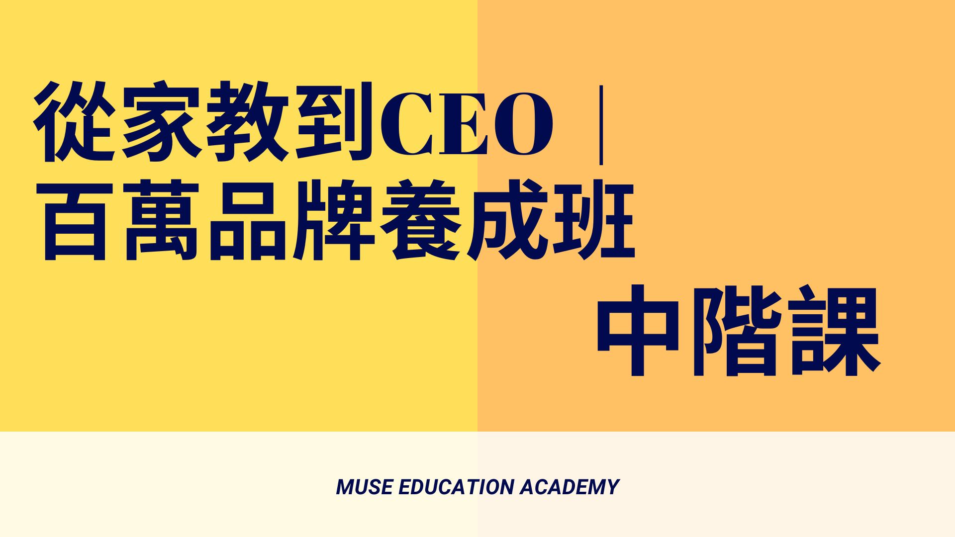 從家教到CEO｜百萬教育品牌養成班中階