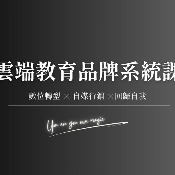 雲端教育品牌系統課