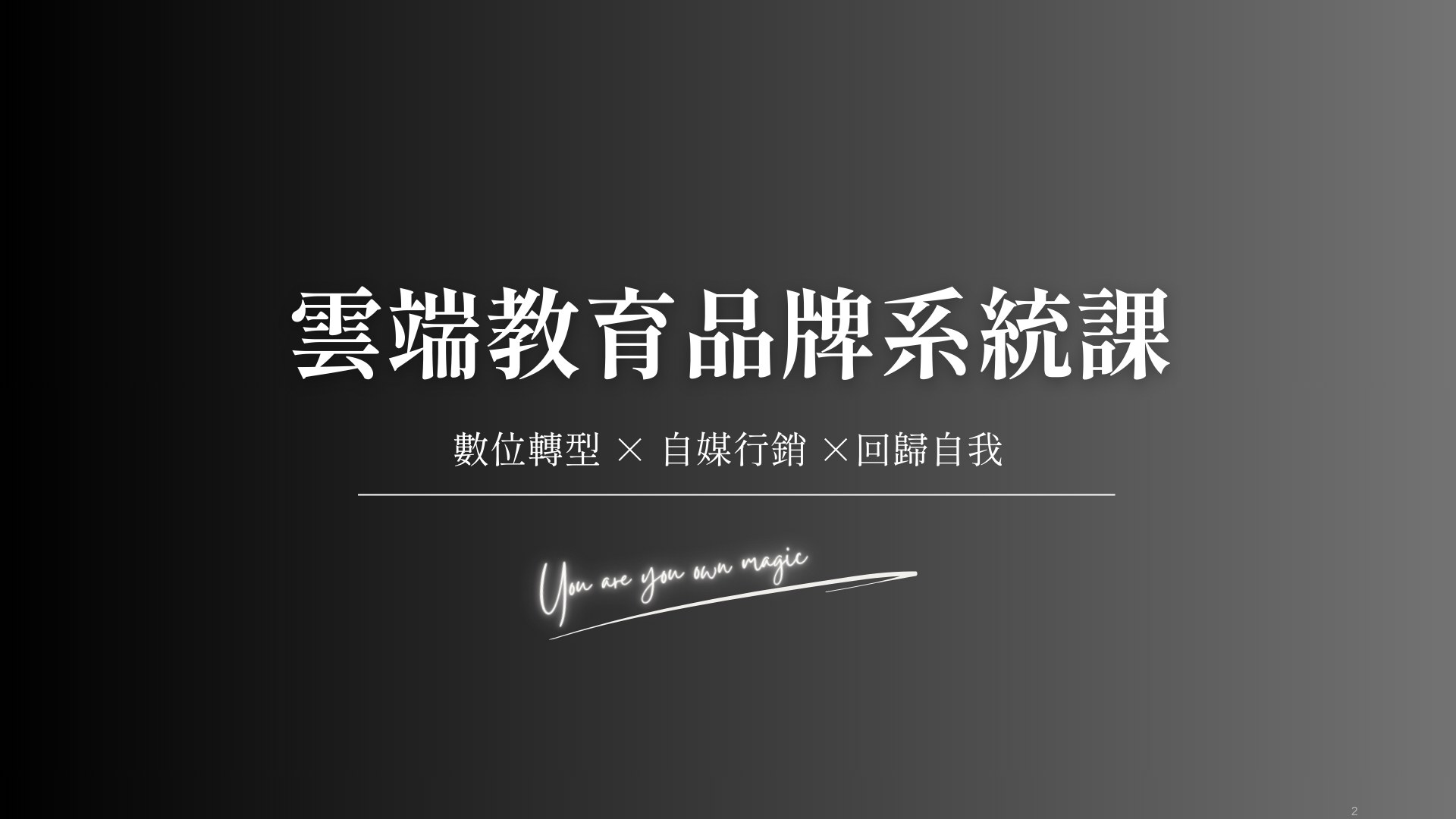 雲端教育品牌系統課
