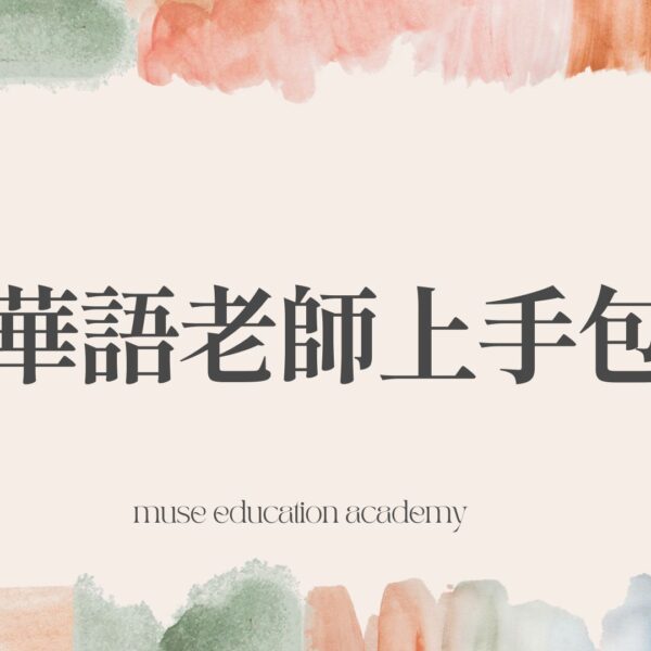 華語老師上手包