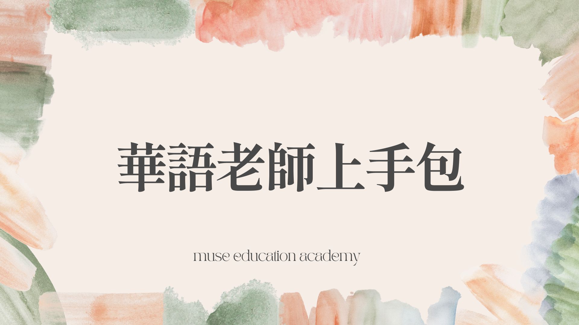 華語老師上手包